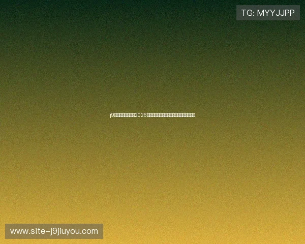 j9九游老哥为你盘点2026年世界杯最值得关注的明星球员与精彩瞬间